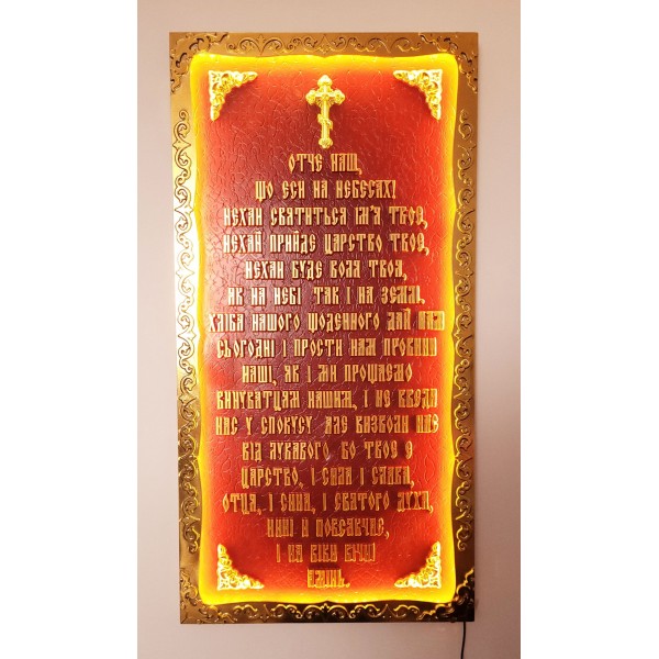 МОЛИТВА "ОТЧЕ НАШ" З ПІДСВІТКОЮ МОЛИТВА "ОТЧЕ НАШ" З ПІДСВІТКОЮ